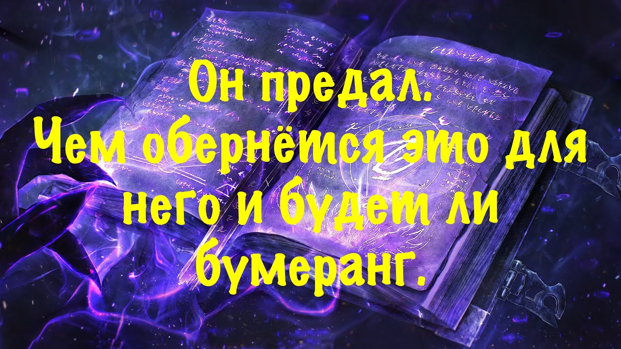 Он предал. Чем обернётся это для него и будет ли бумеранг