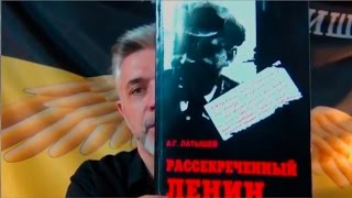 Рассекреченый Ленин (Книга А. Г. Латышева).