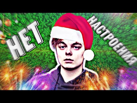 НЕТ НОВОГОДНЕГО НАСТРОЕНИЯ | НОВОГОДНИЕ УКРАШЕНИЯ, ИГРЫ, ФИЛЬМЫ, ОДЕЖДА! |