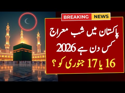 Shab e Meraj 2026 Date | Shab e Meraj Kab Hai 2026 | Shab e Meraj Date 2026 In Pakistan | 2026 Date