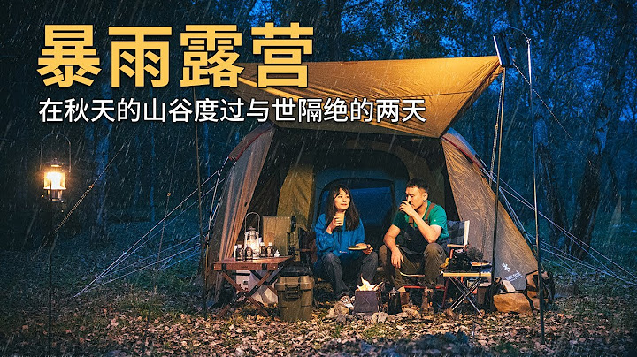 [Camping Ep.5] 秋天在暴雨中露營，自製雲南臘排骨火鍋！ - 天天要聞