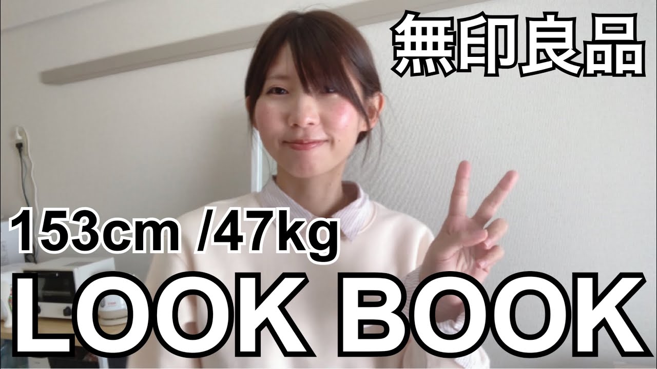 【ルックブック】初めて無印良品で洋服を買ってみた