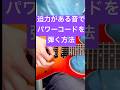 パワーコードをカッコよく弾く方法