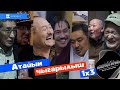 Япониядан уят видео көргөн Эрнест.../Баштан өткөндүн атайын чыгарылышы #1