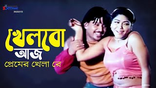 Khelbo Aj | খেলবো আজ প্রেমের খেলা রে | Nasrin | Don | Bangla Movie Item Song | 3 Star Entertainment