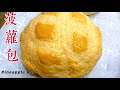 【菠萝包】做法！有钱人都买不到，赶快收藏。How to make Pineapple Buns.