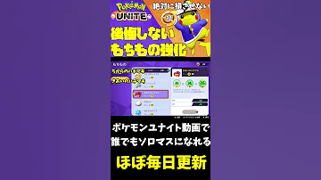 ポケモンユナイト 絶対に後悔しない強化すべき もちもの と スーパーもちものきょうかキット の使い道 Shorts 