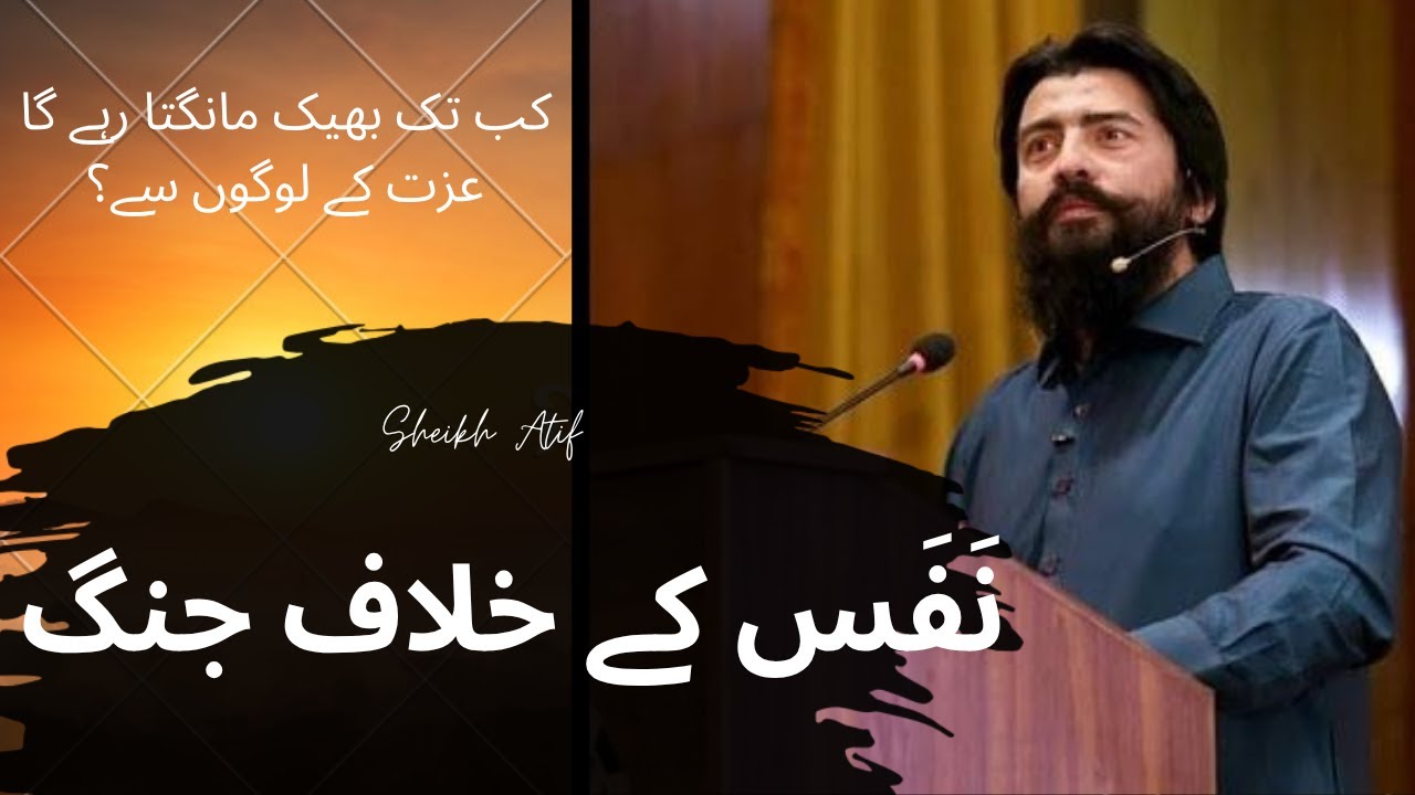 نَفَس کے خلاف جنگ  |  Voice of Sheikh Atif