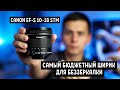 Обзор Canon EF-S 10-18 STM. Самый бюджетный ширик для  беззеркалки.