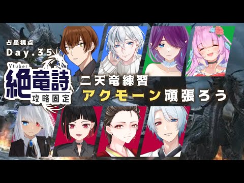 【 FF14 / コラボ 】 Vtuber 絶竜詩 固定！頑張って攻略します～！ - 占星視点 - (35日目)【 眠杜 / Vtuber 】