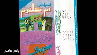 عمر خورشيد- أشهر أغاني أم كلثوم ( تسجيل كاسيت )