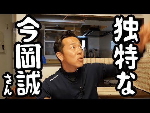 【PL学園OB伝】ノムさんも扱いきれなかった天才今岡誠さんはＰＬ時代から独特だった！？