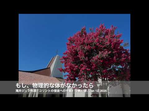 Jan 12, 2025「もし、物理的な体がなかったら」