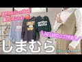 【しまむら購入品】HelmのロゴT特集