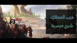 صراع الملوك | الحلقة 2 شرح حرب الممالك