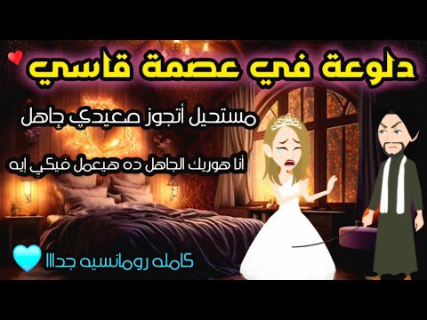 دلوعة في عصمة قاسي الصعيد قصه صعيدي رومانسيه كامله حكايات واقعية روايات  رواية