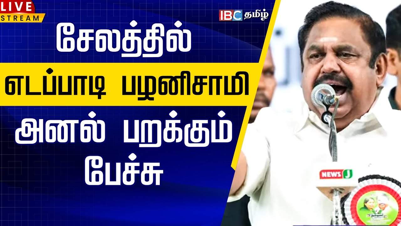 🔴LIVE : சேலத்தில் எடப்பாடி பழனிசாமி அனல் பறக்கும் பேச்சு | Edappadi Palanisamy speech