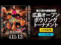【メイン25-28L】予選Bシフト7G 第31回中国新聞杯広島オープンボウリングトーナメント【広電ボウル】