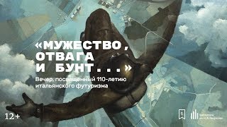 «Мужество, отвага и бунт…» Вечер, посвященный 110-летию итальянского футуризма