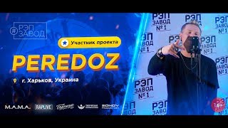 РЭП ЗАВОД [LIVE] PEREDOZ (623-й выпуск / 4-й сезон). 22 года. Город: Харьков, Украина.