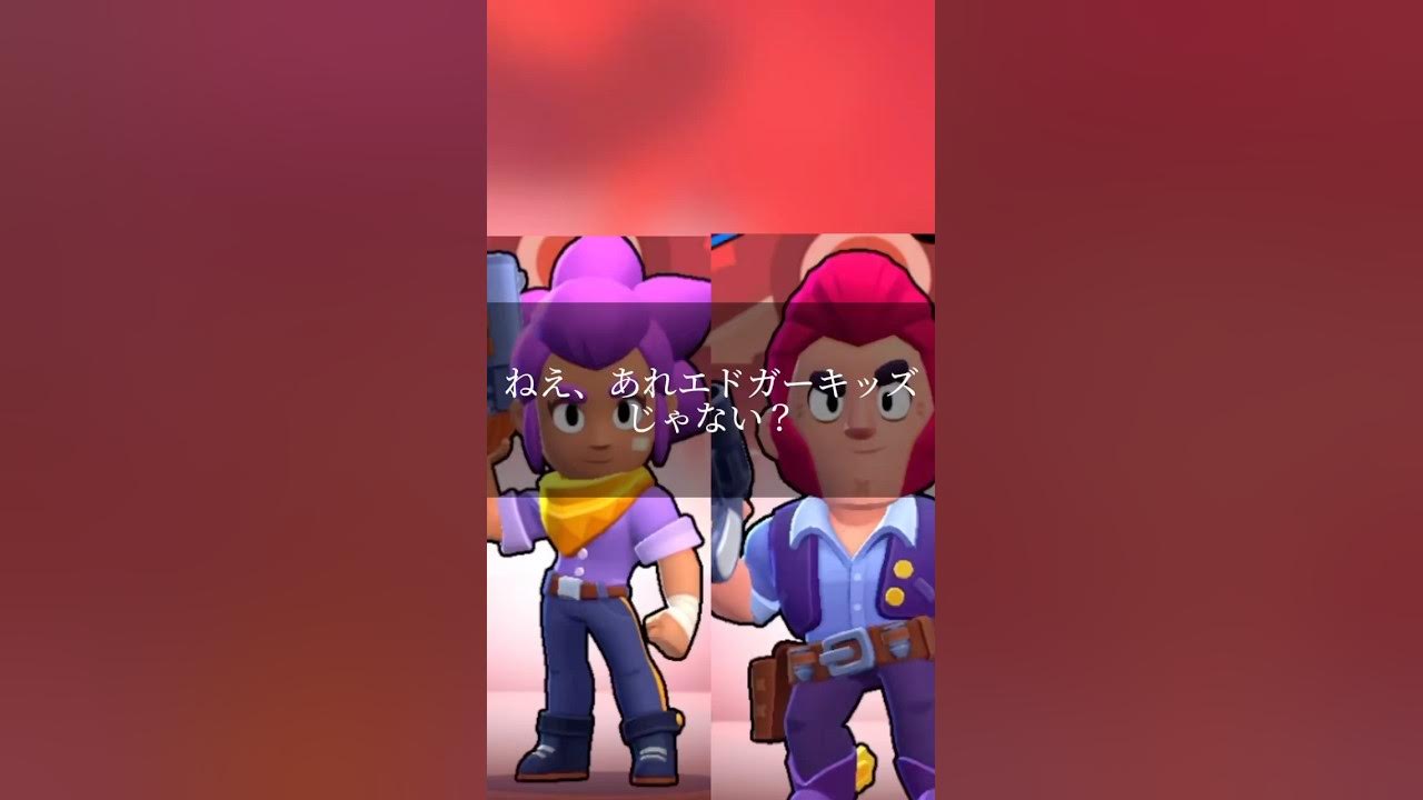エドガーキッズ エドガー好きな人すいません #ブロスタ #パロディ #俺フィク 様 #brawlstars #ゆっくり実況 #supercell エドガーキッズ エドガー好きな人すいません #ブロスタ #パロディ #俺フィク 様 #brawlstars #ゆっくり実況 #supercell