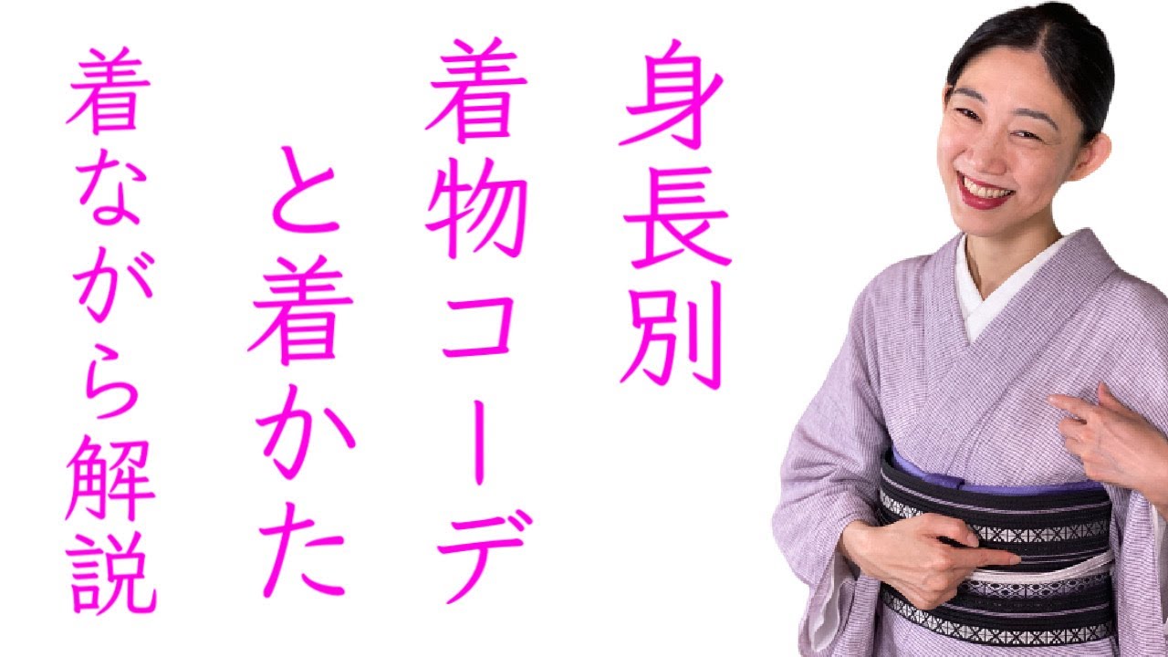 一度分かれば簡単【身長別の着物コーディネイトや着方】を着ながら解説 