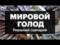 Какие страны зависят от России, как США обыграли Европу, остались ли надёжные активы для инвесторов?