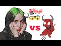 الجانب المظلم من حياة المغنية المشهورة بيلي ايلش Billie Eilish 