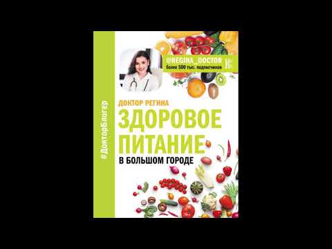 Здоровое питание в большом городе. Регина Доктор