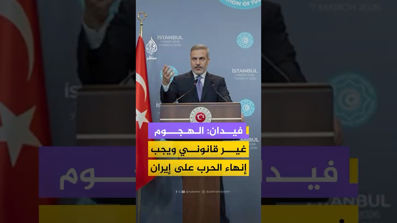 وزير الخارجية التركي: يجب أن تنتهي الحرب وما حصل من هجوم على إيران ودول الخليج غير مبرر