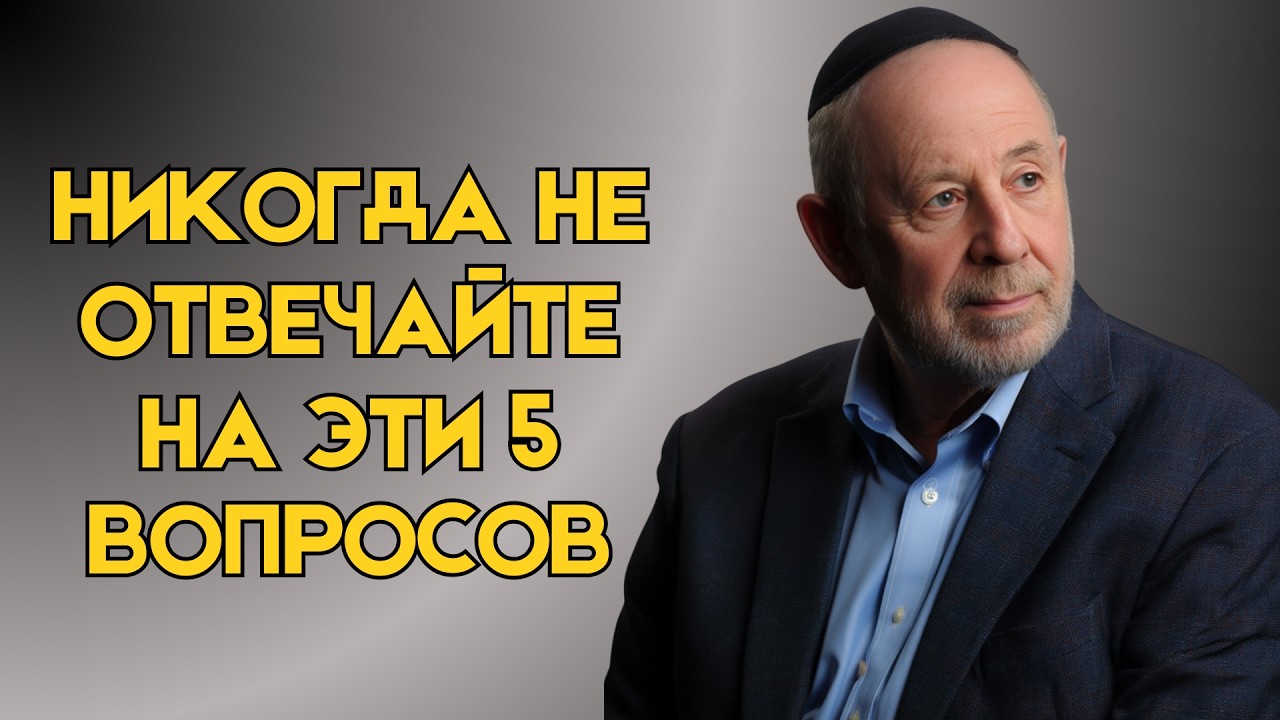 5 Вопросов, Которыми Лжецы Манипулируют Вами | Еврейская Мудрость