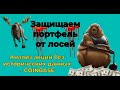 Coinbase или MicroStrategy — как торговать криптой, не имея счета на бинансе? Разбор инвест портфеля