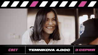 Temnikova 4. Doc: Серия 3. Свет