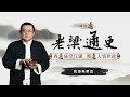 老梁说历史：官迷有禁忌