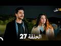 ليلى مدبلج بالعربية الحلقة 27  