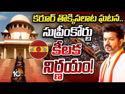 తొక్కిసలాటపై సీబీఐ ఎంక్వైరీకి సుప్రీం ఆదేశాలు | Karur Stampede Issue | Supreme Court | 10TV - 10TVNEWSTELUGU