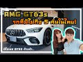 AMG GT63s รถที่มีไม่ถึง 5 คันในไทย! พา Test GT53 #AMG