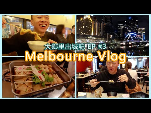 墨爾本 2022 Vlog #3 | 小籠包 吉卜力演奏會 韓式大排檔  | 中哥