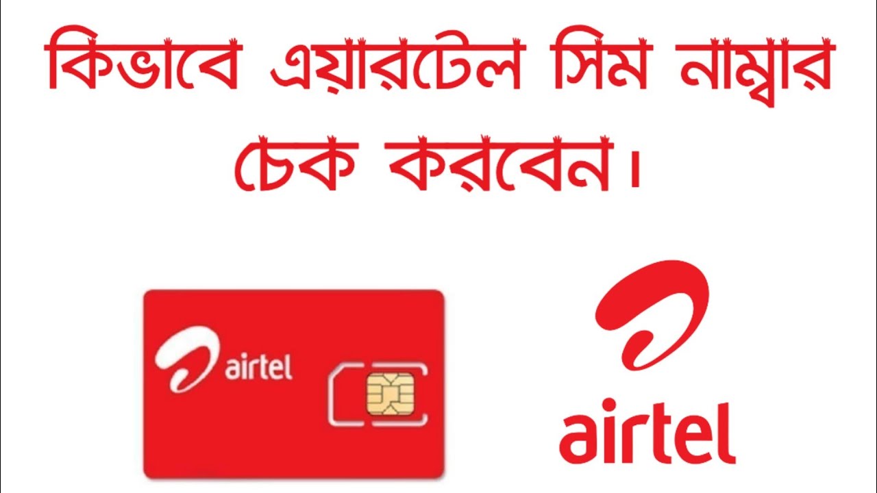 How To Check Airtel Sim Number how-to-check-airtel-sim-number