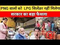 PNG कनेक्शन वालों को नहीं मिलेगा LPG सिलेंडर! सरकार का बड़ा फैसला | Gas New Rule 2026