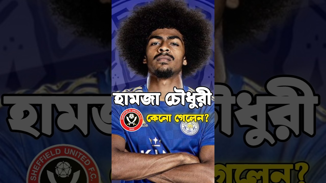 হামজা চৌধুরী কেন ক্লাব ছাড়লেন#hamzachoudhury #bdfootballnews