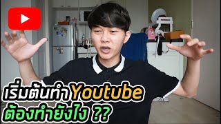 เริ่มต้นทำ Youtube ต้องทำยังไง ?? | เรื่องจริงจากประสบการณ์ตรง !!