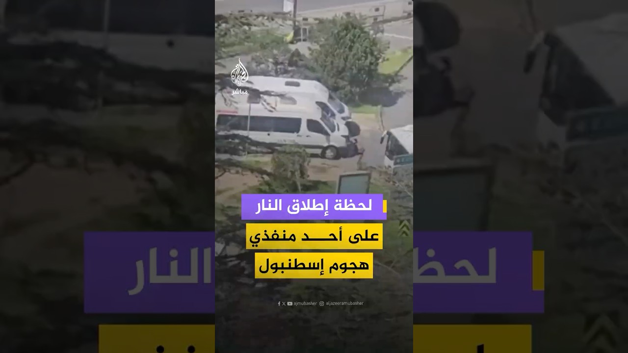 لحظة إطلاق النار على أحد منفذي الهجوم بمحيط السفارة الإسرائيلية في إسطنبول