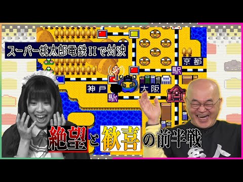 めいじんとあそぼう【スーパー桃太郎電鉄II】前半（2021年3月18日放送分）