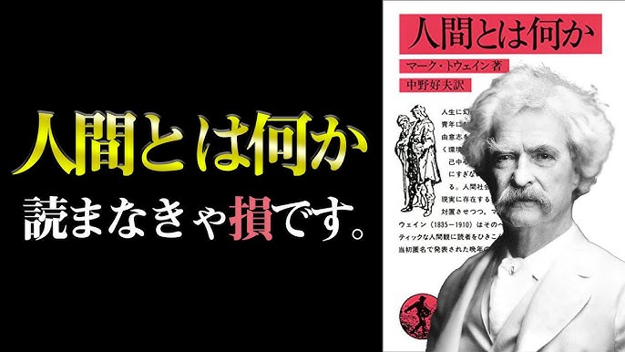 あなたの 人間観 をイメチェンします 人間とは何か マーク トウェイン Youtube