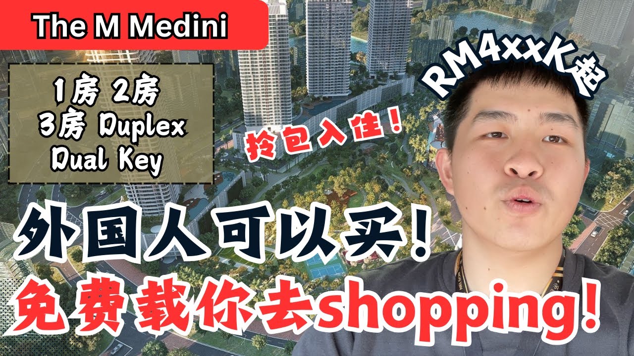 每2天免费载你去shopping！JB最多设施的公寓！外国人可以买！直接拎包入住？【The M Medini】