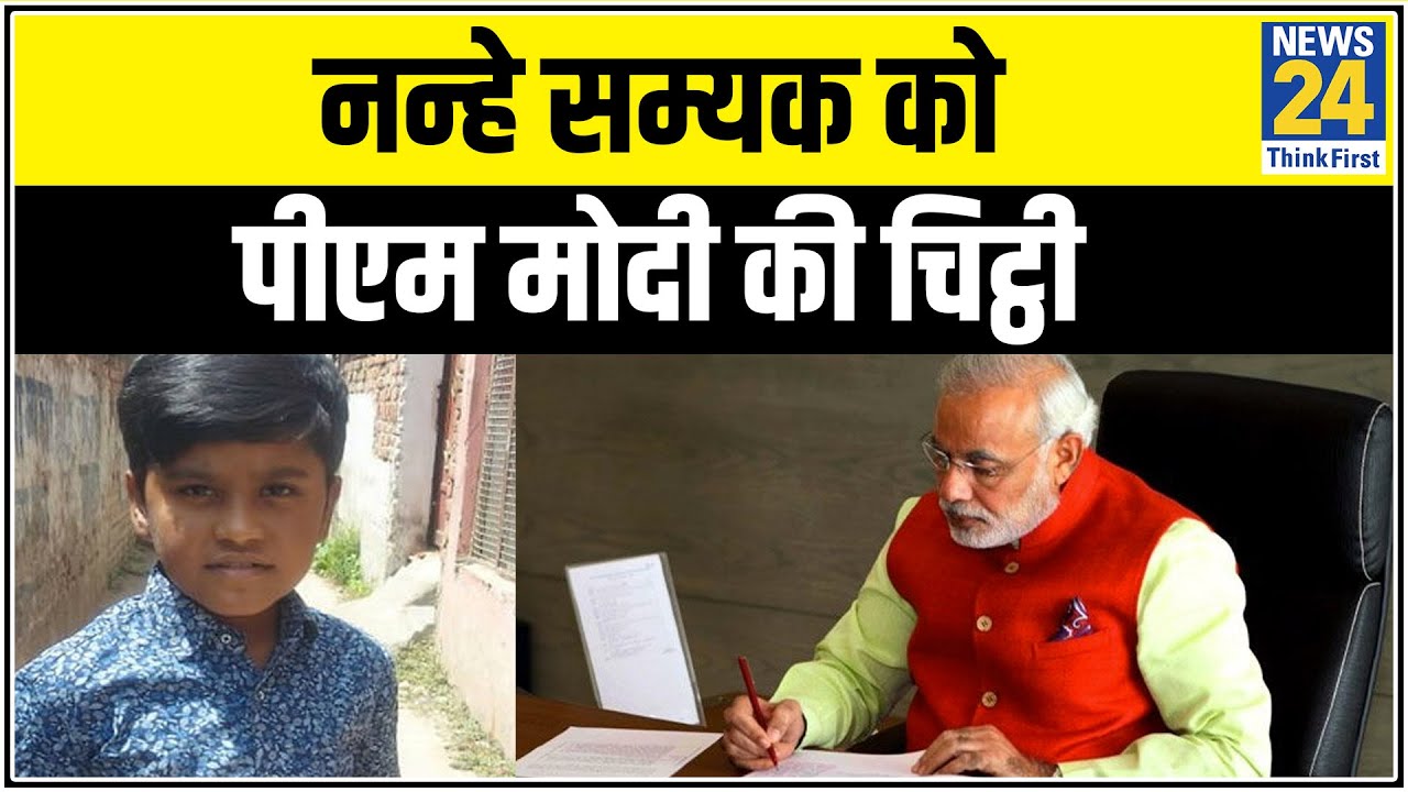 Banaras के Corona Warrior सम्यक को PM ने लिखी चिट्ठी, कहा- आपसे ही राष्ट्र का निर्माण होता है