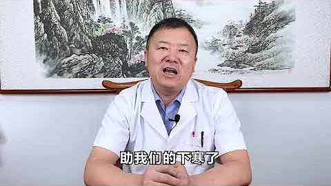 上热下寒怎么调？老中医教你一个调理小方，打通三焦、温暖全身 - 天天要闻