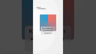Rendering conic-gradient() #css #frontend #cssgradients