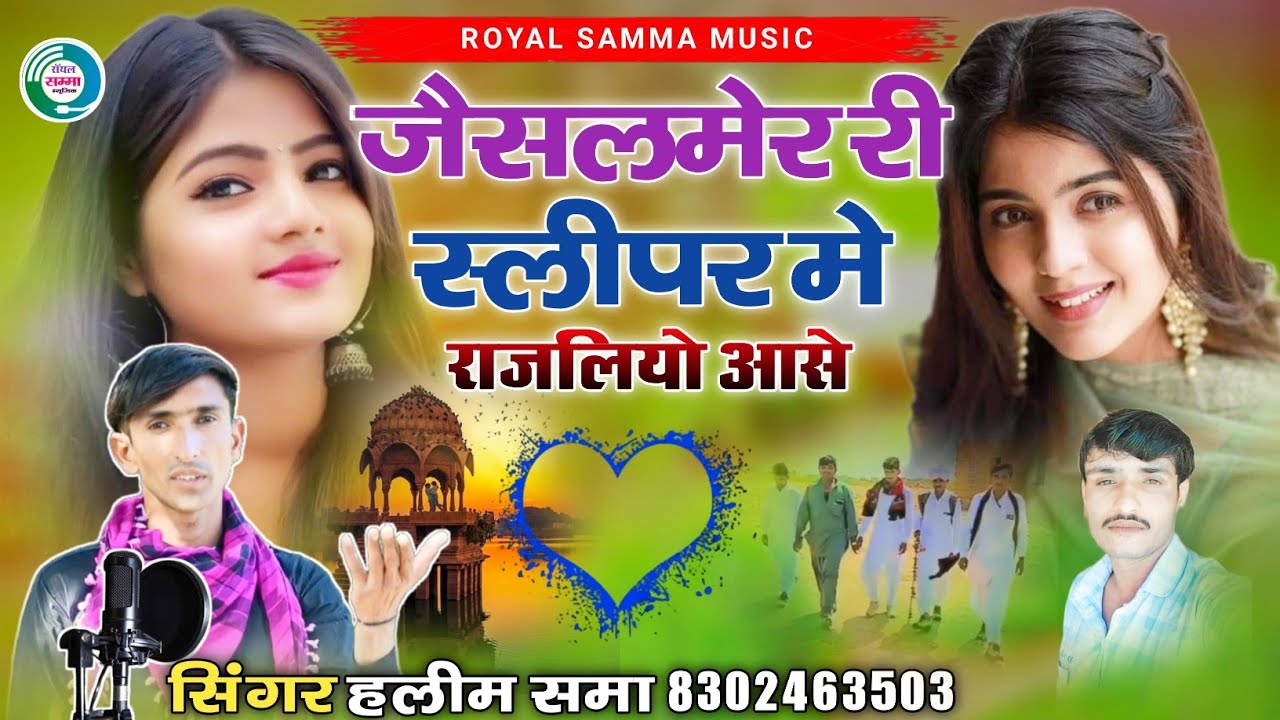जैसलमेर री स्लीपर में राजलियो आसे ‌|| न्यु‌ इंस्टा वायरल सोन्ग || सिंगर हलीम खान समा
